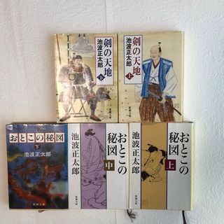 シンチョウブンコ(新潮文庫)の池波正太郎　『剣の天地　上・下』『おとこの秘図　上・中・下』まとめ売り(文学/小説)