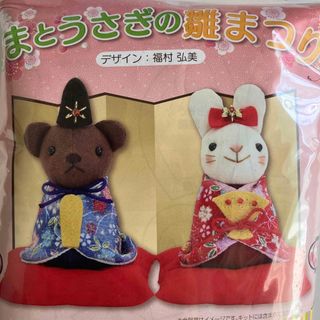 オリンパス(OLYMPUS)のハンドメイド　キット　雛人形　くまとうさぎのひな祭り　オリムパスオリジナルキット(人形)