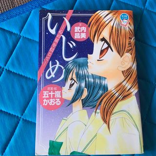 いじめ　心の星を信じて(絵本/児童書)