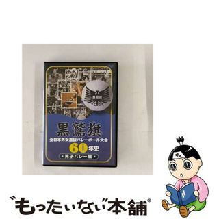 【中古】 黒鷲旗全日本男女選抜バレーボール大会60年史　男子バレー編/ＤＶＤ/PCBP-12038(スポーツ/フィットネス)