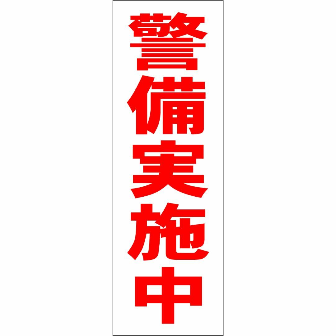 かんたん短冊型看板「警備実施中（赤）」【防犯・防災】屋外可 インテリア/住まい/日用品のオフィス用品(その他)の商品写真