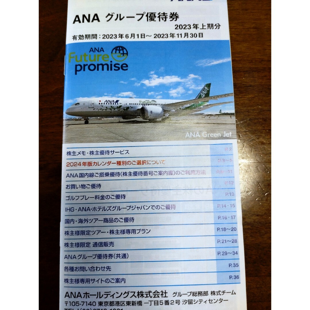 ANA(全日本空輸)(エーエヌエー(ゼンニッポンクウユ))のANA　グループ優待券　冊子 チケットの優待券/割引券(その他)の商品写真