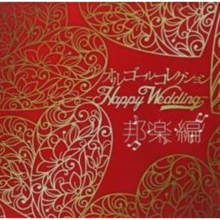 【中古】CD▼オルゴールコレクション Happy Wedding 邦楽編(ヒーリング/ニューエイジ)