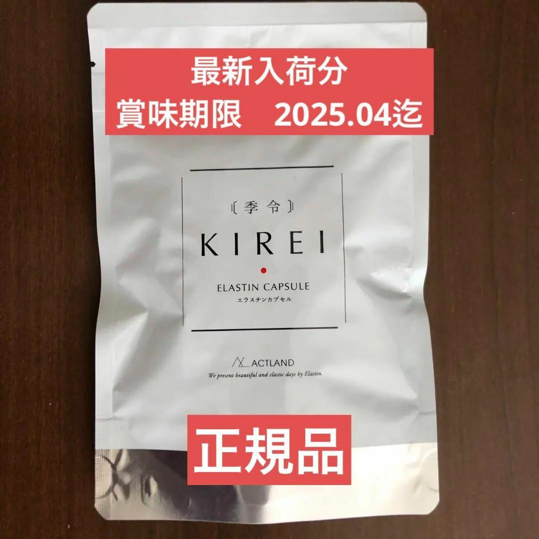 季令 KIREI NEW エラスチンカプセル 100粒 新品未開封