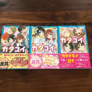 コウダンシャ(講談社)のカタコイ １〜3巻　講談社　青い鳥文庫(絵本/児童書)