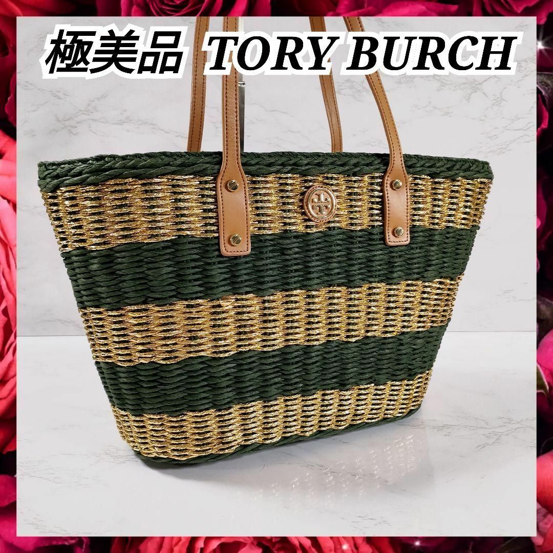 S079155極美品 TORY BURCH トリーバーチ トートバッグ かごバッグ レディース