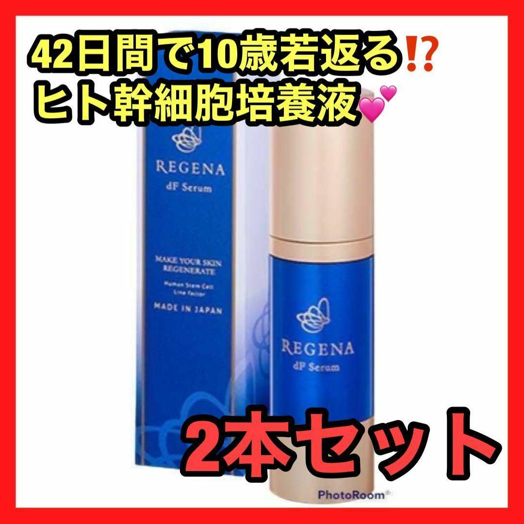 2本セット❤️リジェナ　セラム　25ml 美容液 エッセンス 日本製 美肌 高級