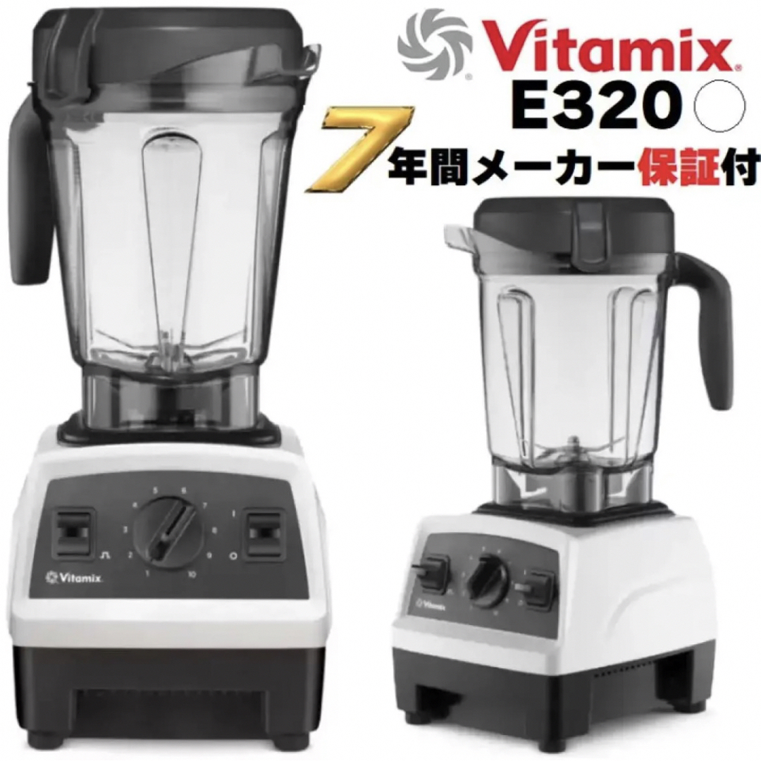 Vitamix(バイタミックス)のバイタミックス E320 ホワイトミキサー スマホ/家電/カメラの調理家電(ジューサー/ミキサー)の商品写真