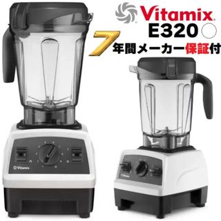 バイタミックス(Vitamix)のバイタミックス E320 ホワイトミキサー(ジューサー/ミキサー)