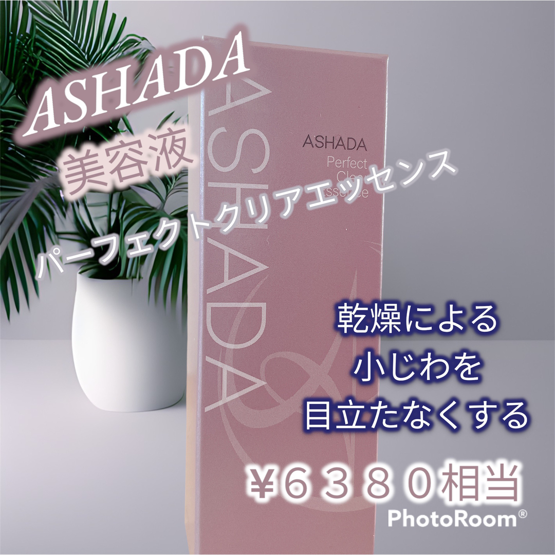 匿名配送 ASHADA アスハダ パーフェクトクリアエッセンス 〈美容液〉の通販 by nanako cosme nail*:ஐ♡｜ラクマ