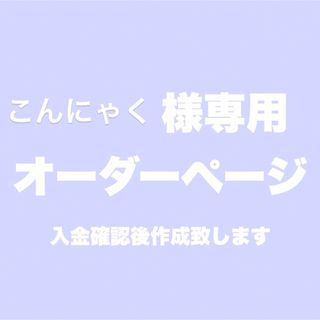 こんにゃく様専用オーダーページ(デコパーツ)