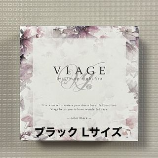 ヴィアージュ(VIAGE)の♡新品未開封♡VIAGE ナイトブラ Lサイズ(ブラ)