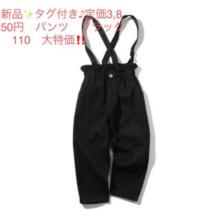 新品✨タグ付き♪定価3,850円　パンツ　ブラック　110　大特価‼️(パンツ/スパッツ)