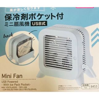 DAISO - ☆貴重 ダイソー/DAISO ミニ扇風機(USB式) 保冷剤ポケット付き　箱無し