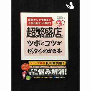 超繁盛店のツボとコツがゼッタイにわかる本…(アート/エンタメ)