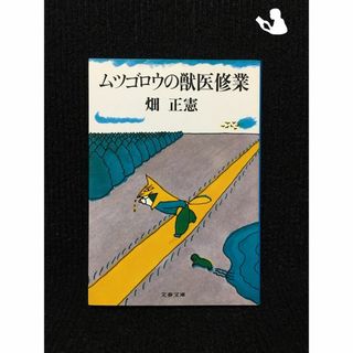 ムツゴロウの獣医修業 (文春文庫 108-13)…(アート/エンタメ)