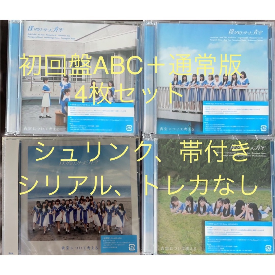 僕が見たかった青空 青空について考える CD 初回盤ABC＋通常版 4枚セット | フリマアプリ ラクマ