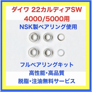 ダイワ(DAIWA)の高品質NSK製ダイワ22カルディアSW4000～5000用フルベアリングキット(リール)