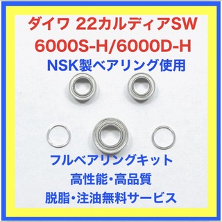 ダイワ(DAIWA)の高品質NSK製ダイワ22カルディアSW6000用フルベアリングキット(リール)