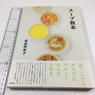 未読未使用品　ス－プ教本　坂田阿希子(料理/グルメ)