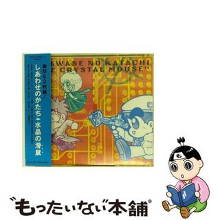 【中古】 しあわせのかたち～水晶の滑鼠/ＣＤ/MRCA-91003(アニメ)