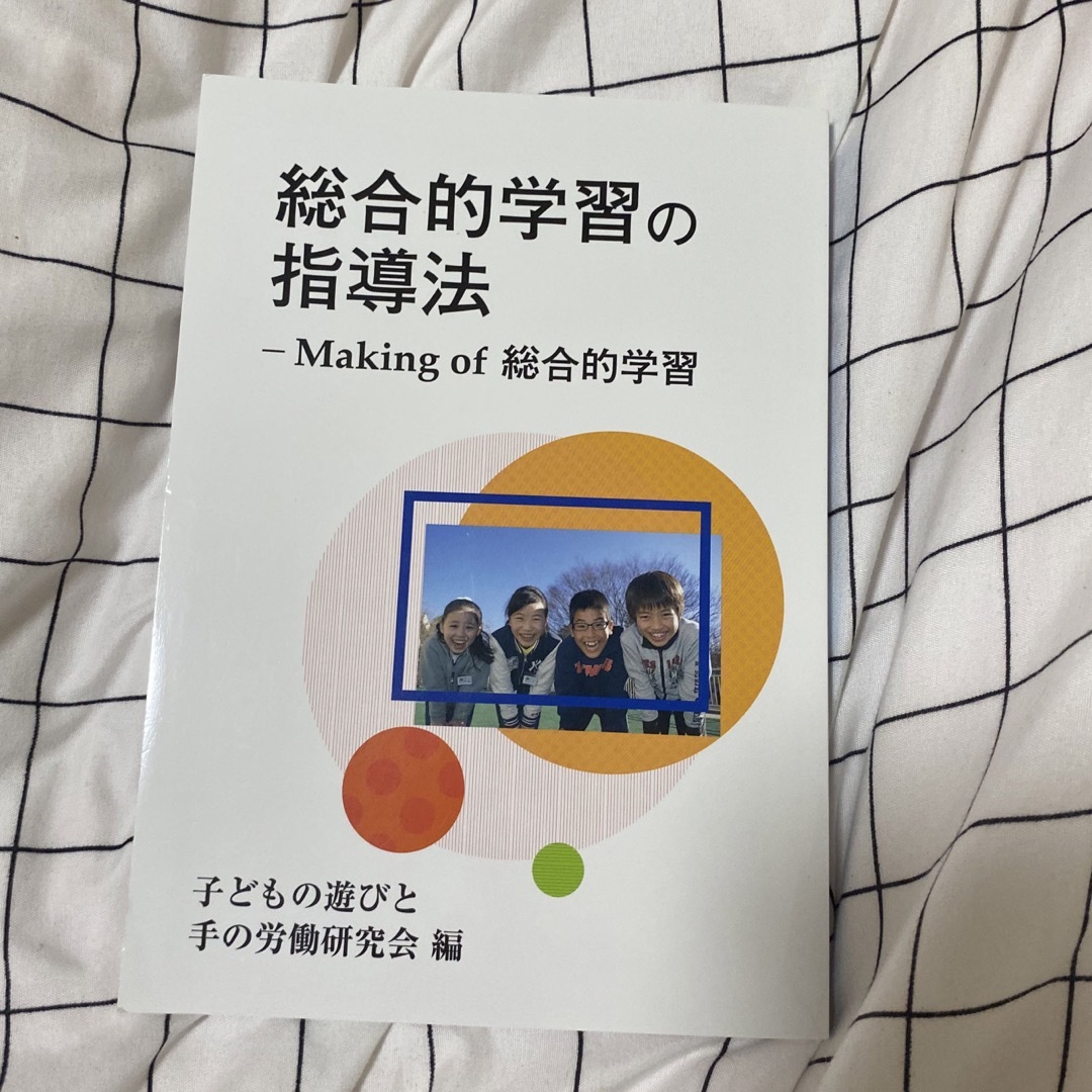 総合的学習の指導法 Making of 総合的学習 エンタメ/ホビーの本(語学/参考書)の商品写真