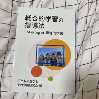 総合的学習の指導法 Making of 総合的学習(語学/参考書)