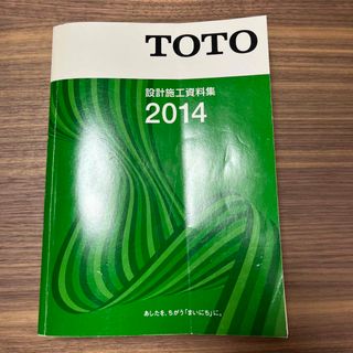 トウトウ(TOTO)のTOTO 設計施工資料集 2014(ビジネス/経済)