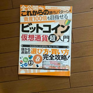 ビットコイン仮想通貨超入門 資産１００倍も目指せる(ビジネス/経済)