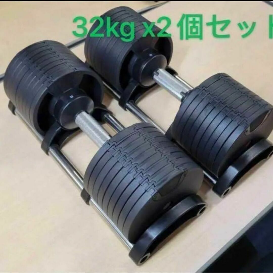 数量限定　可変式ダンベル 32kg 2個セット筋トレ器具 アジャスタブル