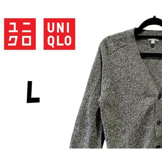 ユニクロ(UNIQLO)のユニクロ　カーディガン　グレー　L　K00256(カーディガン)