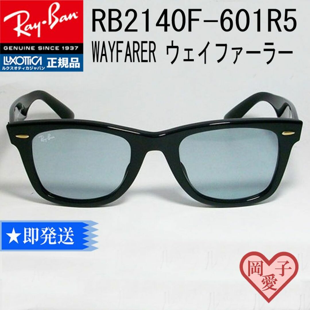 ★RB2140F-601/R5★正規迅速発送！　レイバン　ブラック×ライトグレー