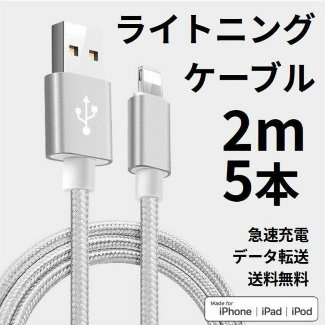 ライトニングケーブル iPhone充電コード 2m 5本 シルバー スマホ/家電/カメラのスマホアクセサリー(その他)の商品写真