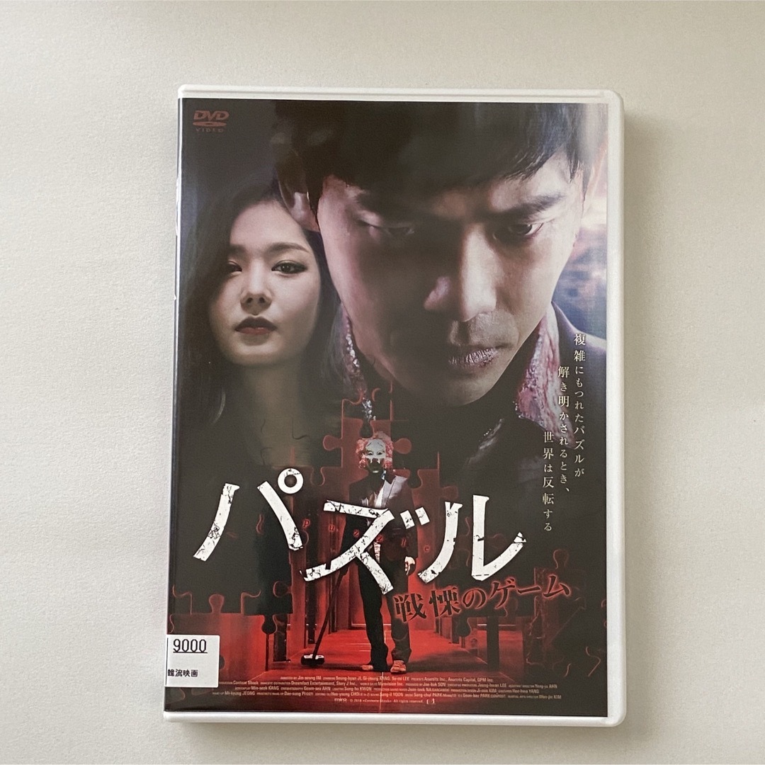 韓国映画『パズル 戦慄のゲーム 』DVD（中古 レンタル落ち） エンタメ/ホビーのDVD/ブルーレイ(韓国/アジア映画)の商品写真