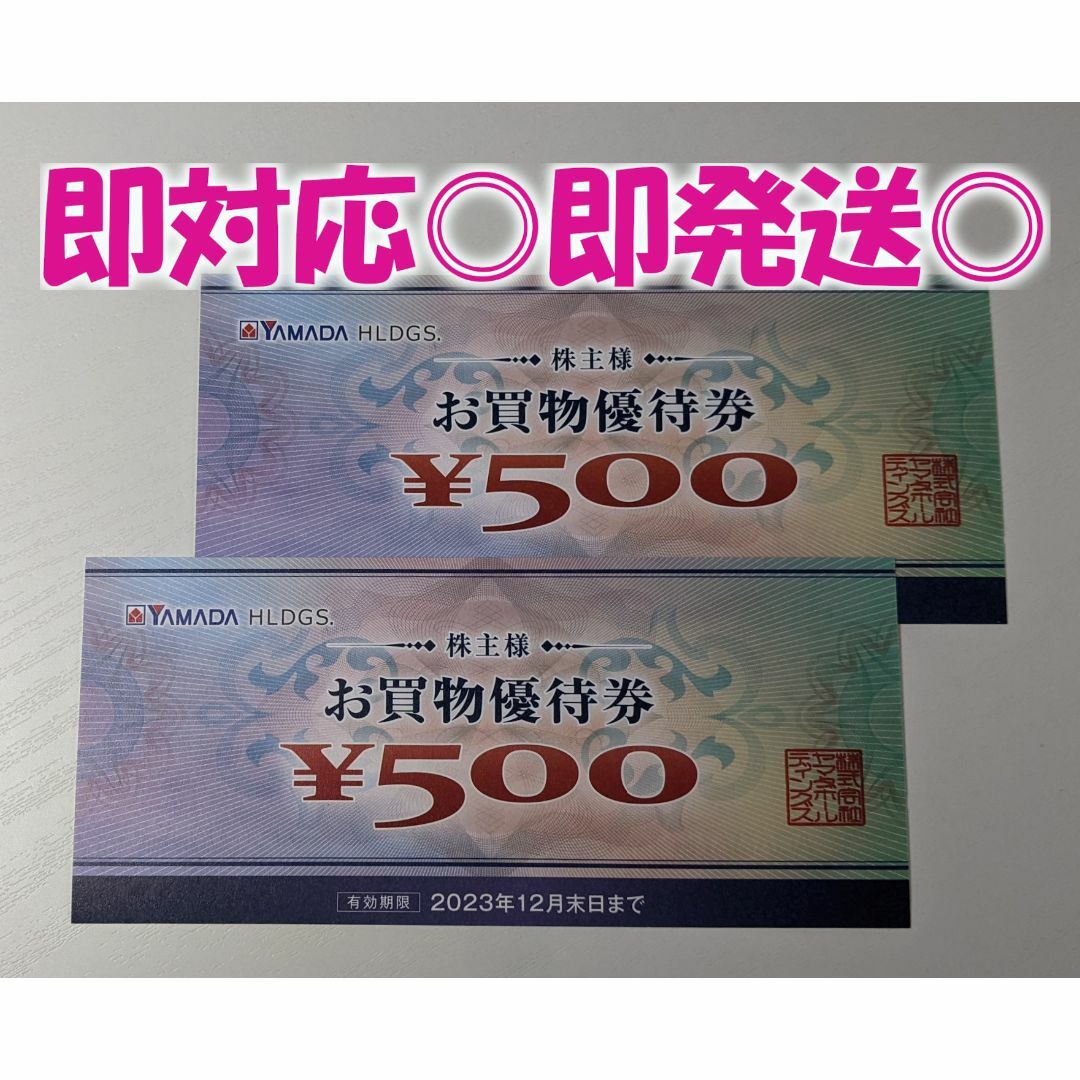 即発送◎【1,000円分】ヤマダデンキ・ヤマダ電機 / 株主優待 / 最新版