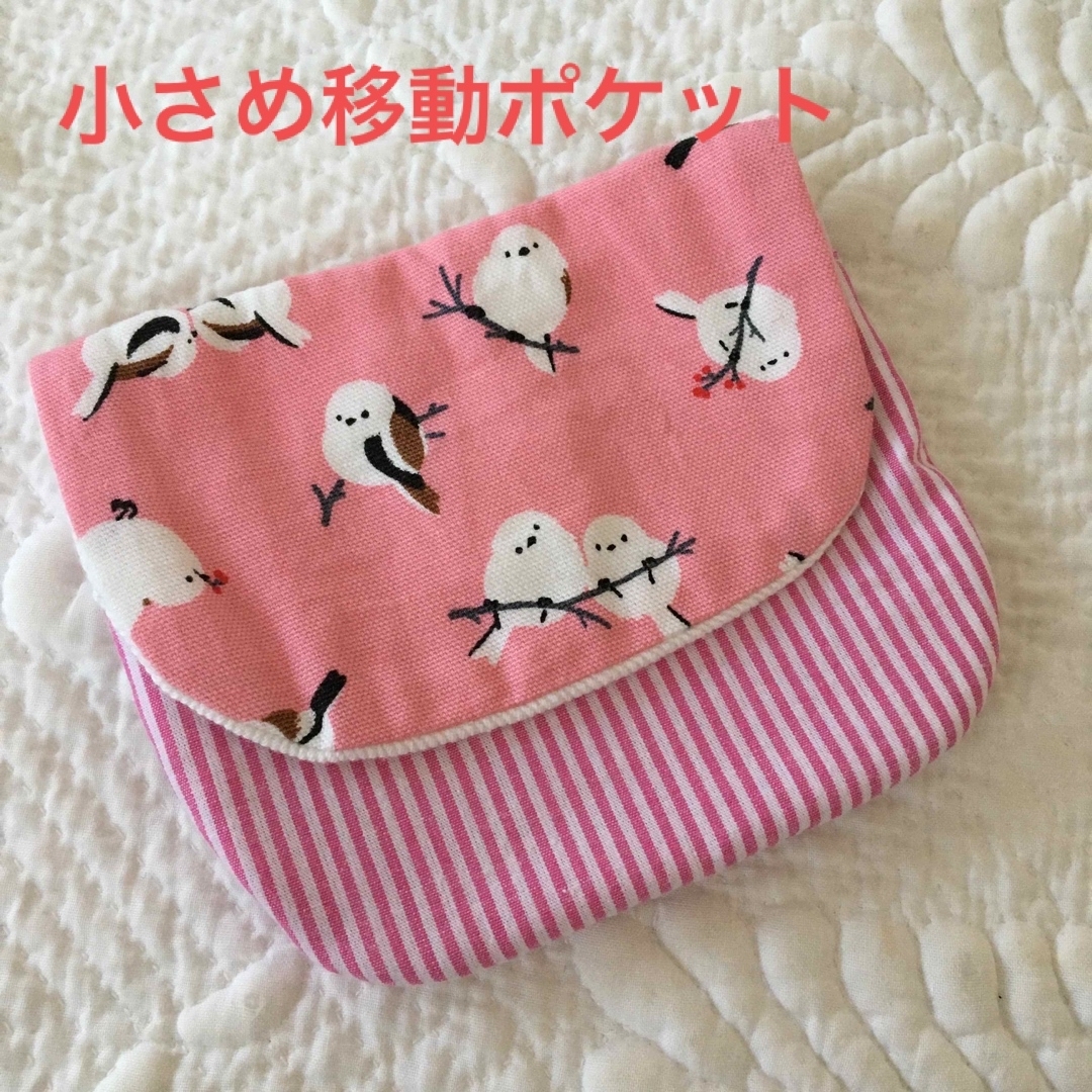 移動ポケット☆シマエナガ☆ブルー☆ハンドメイド - 手提げ・レッスン