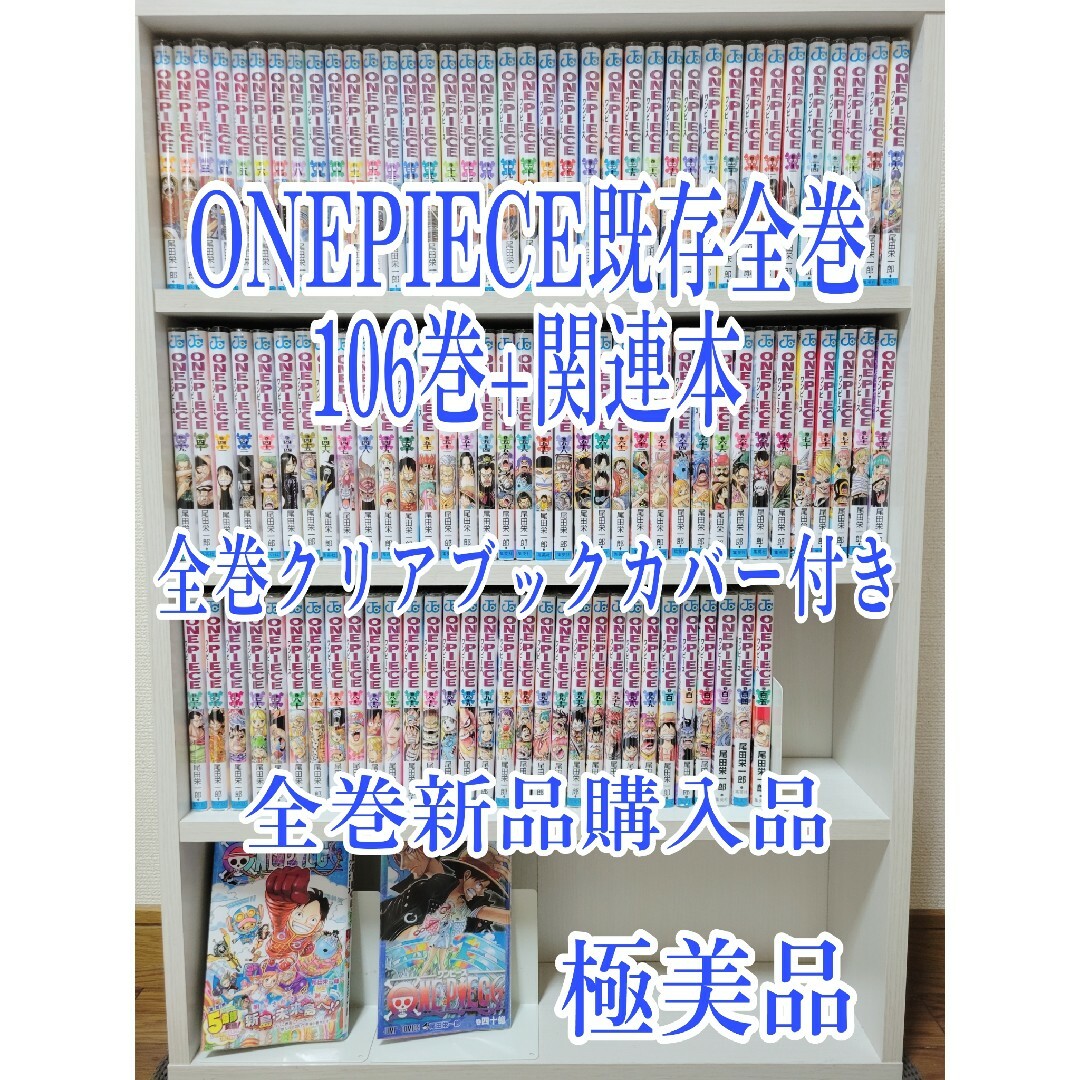 ONEPIECE既存全巻106巻 関連本 全巻新品購入品 極美品 W04 - 通販