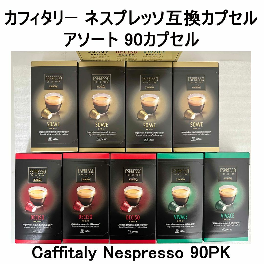 90個 ★ コストコ カフィタリー コーヒー カプセル 3種 ネスプレッソ | フリマアプリ ラクマ
