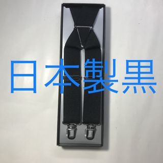 新品 大人用サスペンダー 黒 LL寸 X型(サスペンダー)