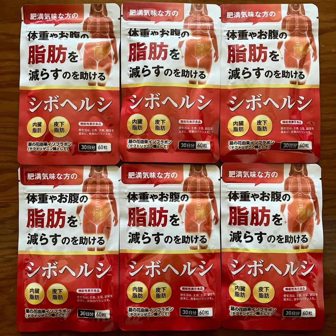 シボヘルシ　燃焼系 ダイエットサプリメント　機能性表示食品　旧 シボヘルプ