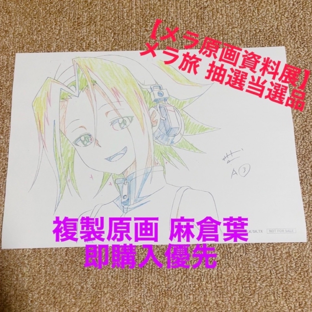 SHAMANKING シャーマンキング メラ旅 メラ原画資料展 複製原画 葉