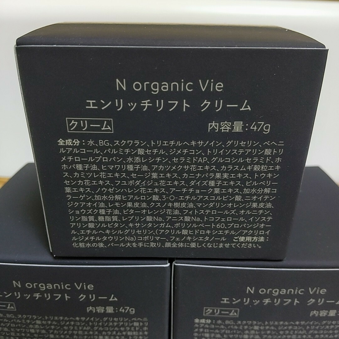 数量限定価格 Nオーガニックvie エンリッチリフトクリーム47g×3 2