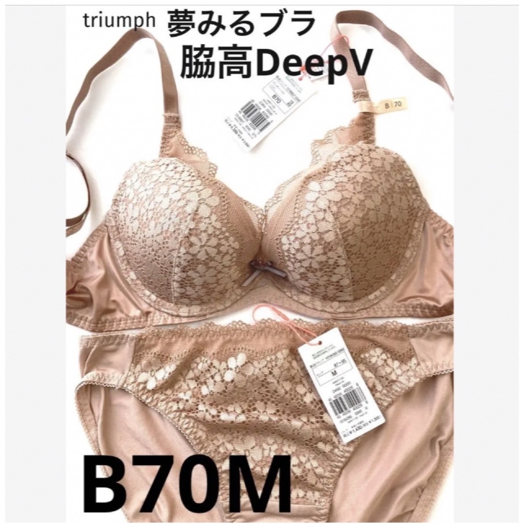 【新品タグ付】triumph／ベージュ・ブラセットB70M（定価¥4,389） | フリマアプリ ラクマ