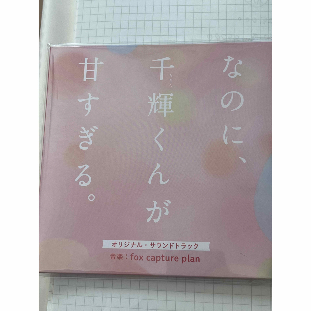 なにわ男子(ナニワダンシ)の映画『なのに、千輝くんが甘すぎる。』オリジナル・サウンドトラック エンタメ/ホビーのCD(映画音楽)の商品写真