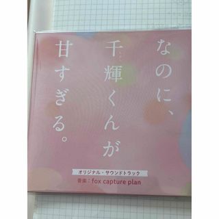 ナニワダンシ(なにわ男子)の映画『なのに、千輝くんが甘すぎる。』オリジナル・サウンドトラック(映画音楽)