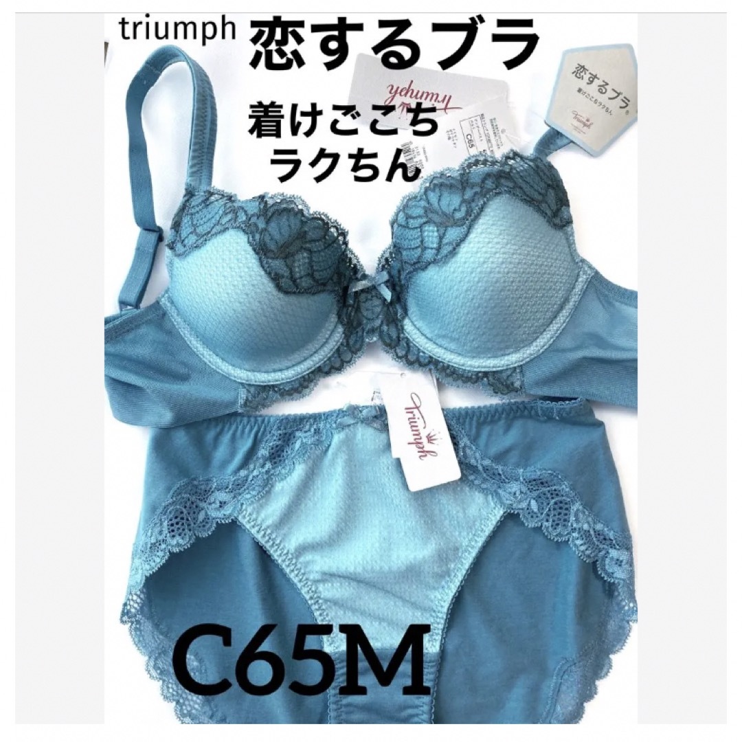 【新品タグ付】トリンプ／恋するブラ・リラクシングブラC65M（定価¥9,130）