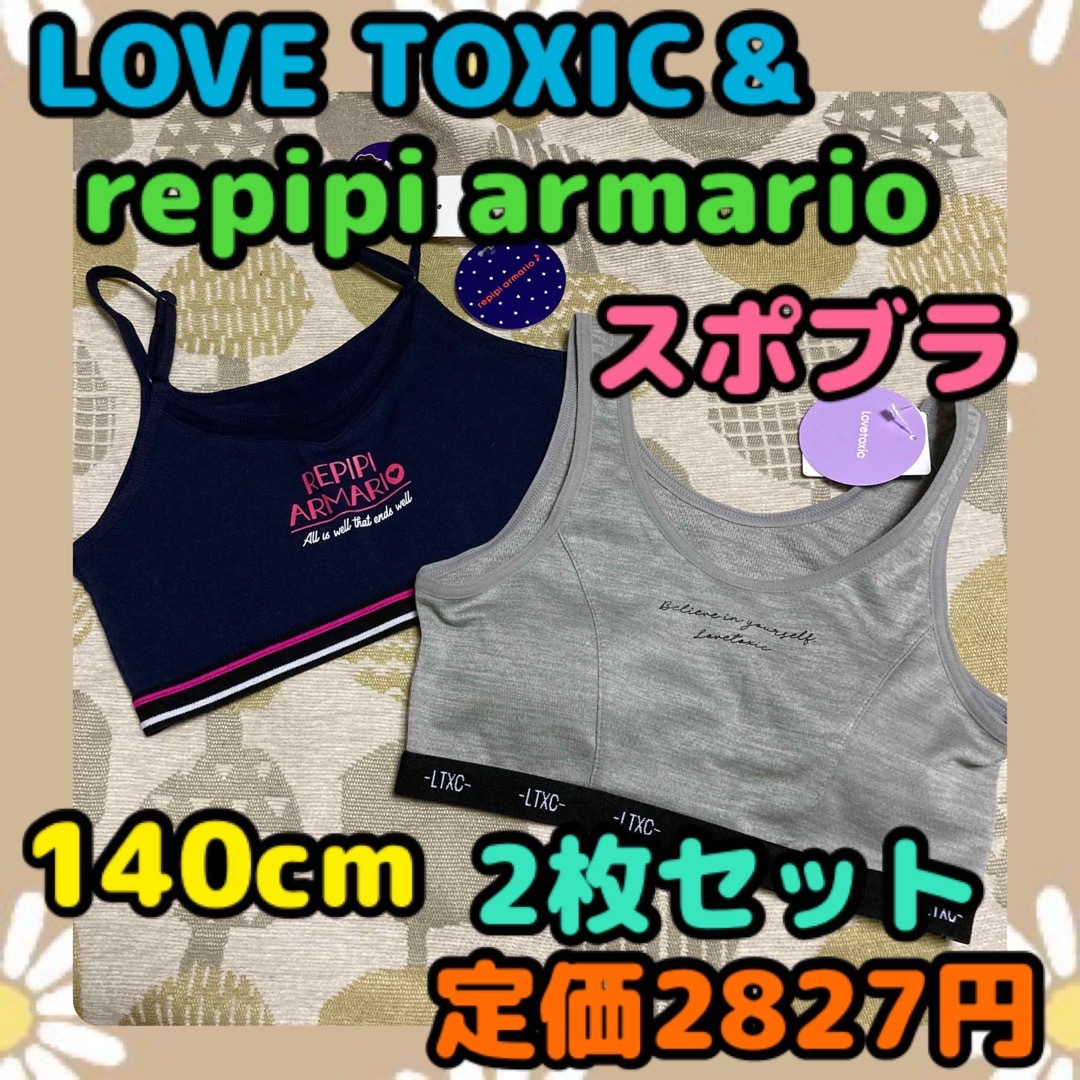 lovetoxic(ラブトキシック)の《新品・タグ付き未使用》Lovetoxic etc スポブラ 140cm 2枚B キッズ/ベビー/マタニティのキッズ服女の子用(90cm~)(下着)の商品写真