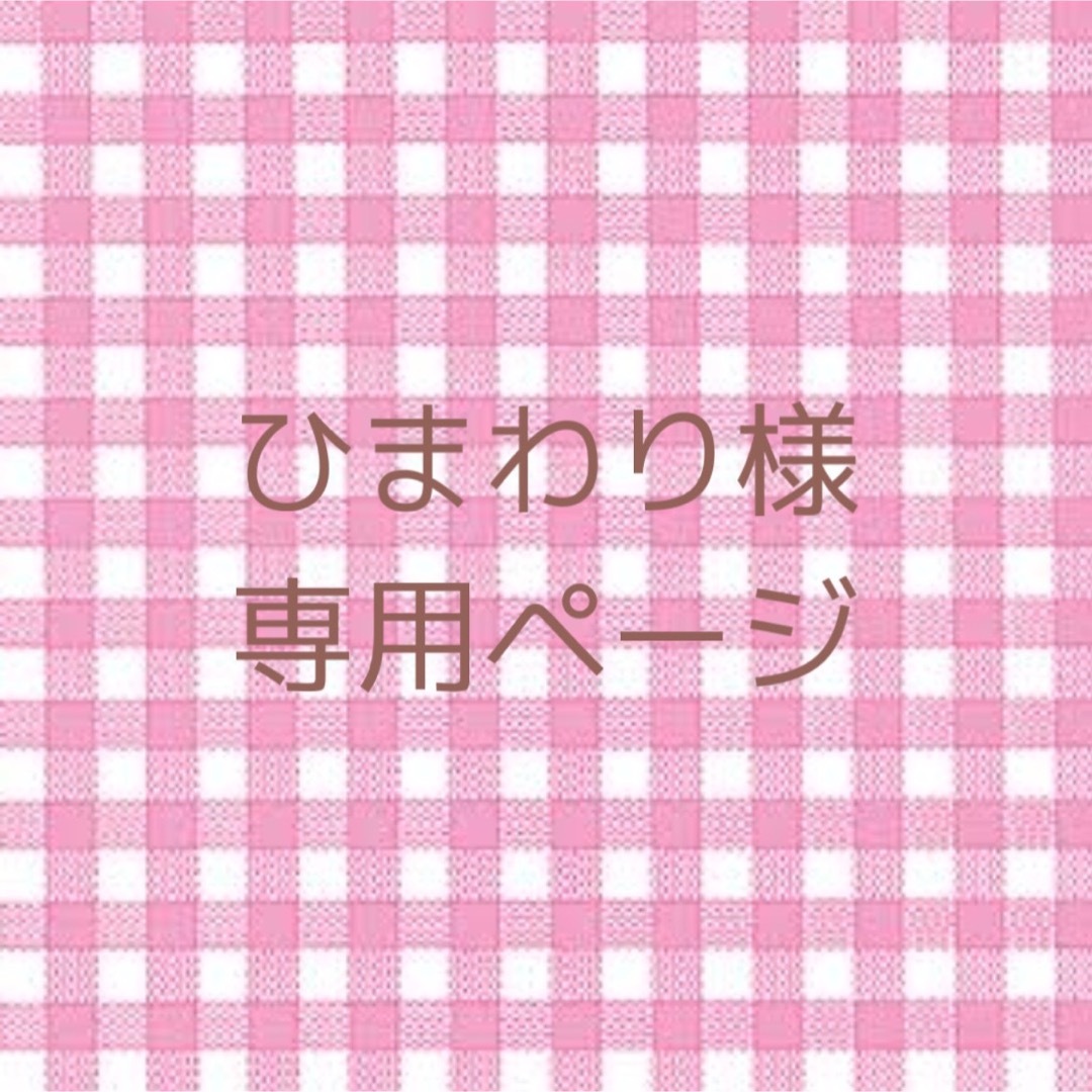 ひまわり様専用ページ その他のその他(その他)の商品写真