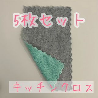 5枚セット　キッチンクロス(日用品/生活雑貨)