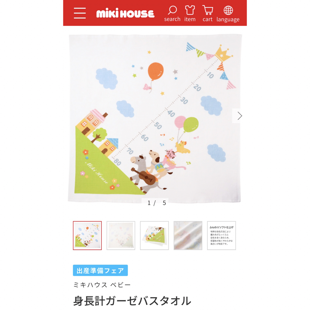 mikihouse(ミキハウス)のミキハウス　新品未使用品　身長計ガーゼバスタオル キッズ/ベビー/マタニティの寝具/家具(タオルケット)の商品写真